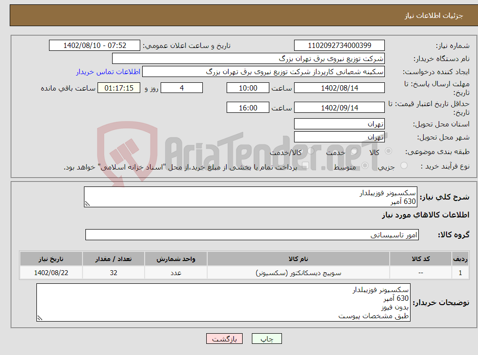 تصویر کوچک آگهی نیاز انتخاب تامین کننده-سکسیونر فوزیبلدار 630 آمپر بدون فیوز