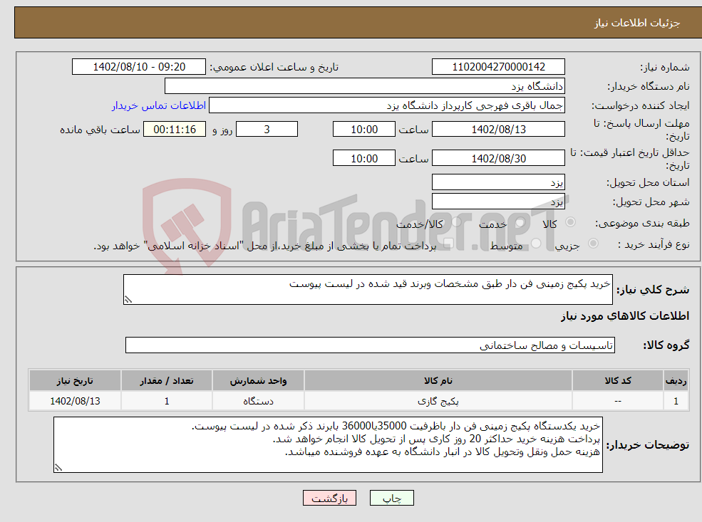 تصویر کوچک آگهی نیاز انتخاب تامین کننده-خرید پکیج زمینی فن دار طبق مشخصات وبرند قید شده در لیست پیوست