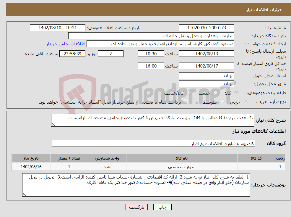 تصویر کوچک آگهی نیاز انتخاب تامین کننده-یک عدد سرور G10 مطابق با LOM پیوست. بارگذاری پیش فاکتور با توضیح تمامی مشخصات الزامیست.