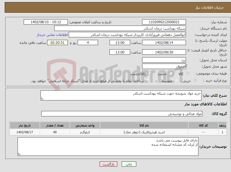 تصویر کوچک آگهی نیاز انتخاب تامین کننده-خرید مواد شوینده جهت شبکه بهداشت اشکذر