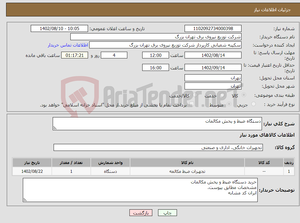 تصویر کوچک آگهی نیاز انتخاب تامین کننده-دستگاه ضبط و پخش مکالمات