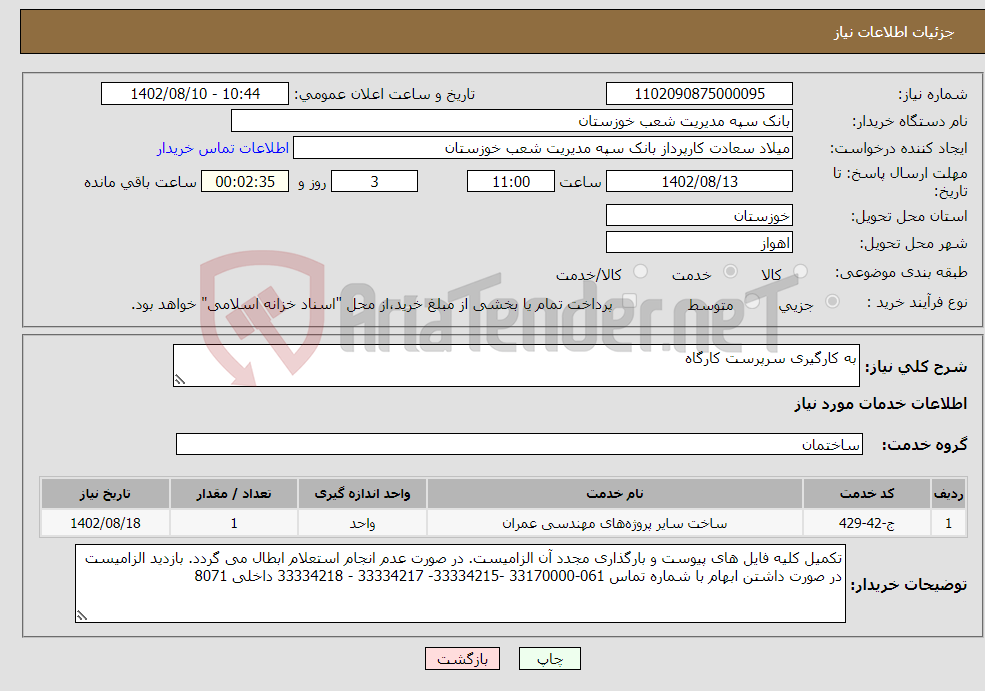 تصویر کوچک آگهی نیاز انتخاب تامین کننده-به کارگیری سرپرست کارگاه