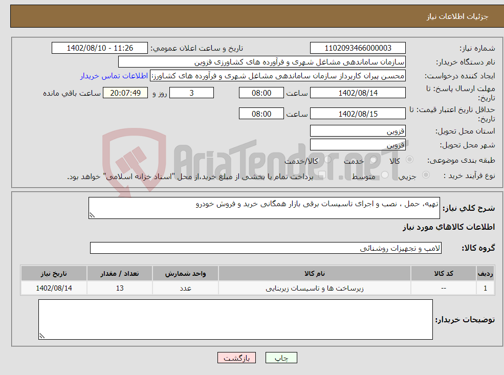 تصویر کوچک آگهی نیاز انتخاب تامین کننده-تهیه، حمل ، نصب و اجرای تاسیسات برقی بازار همگانی خرید و فروش خودرو