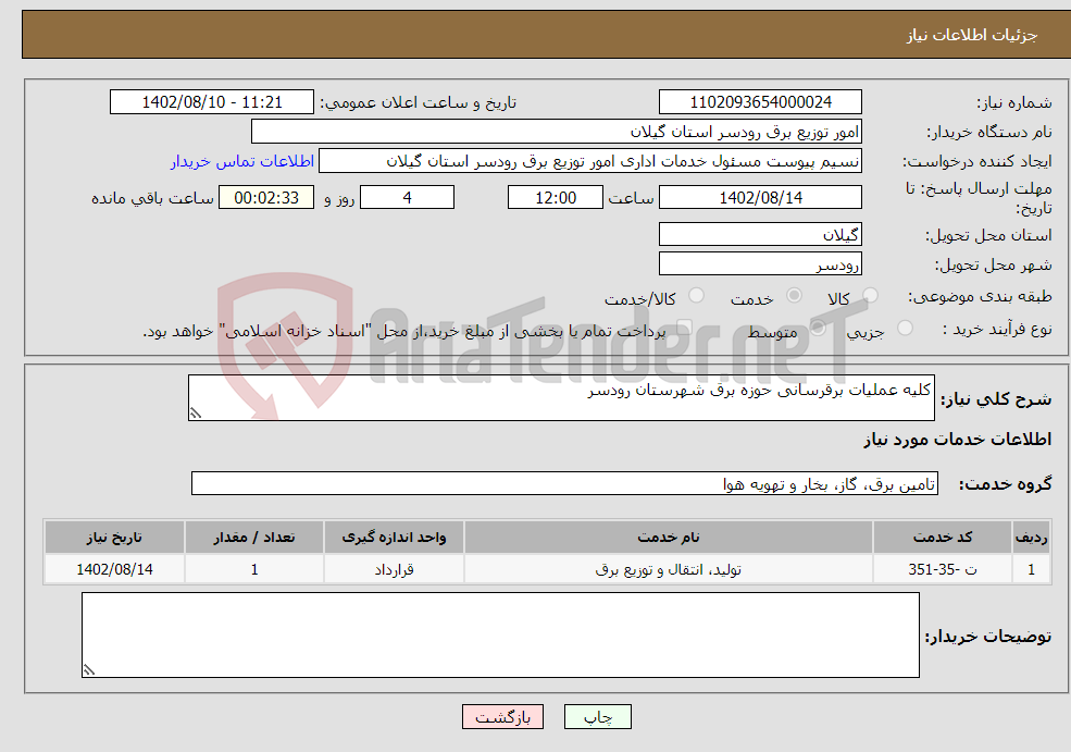 تصویر کوچک آگهی نیاز انتخاب تامین کننده-کلیه عملیات برقرسانی حوزه برق شهرستان رودسر