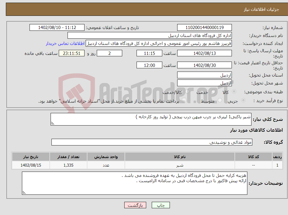 تصویر کوچک آگهی نیاز انتخاب تامین کننده-شیر پاکتی1 لیتری پر چرب میهن درب پیچی ( تولید روز کارخانه )