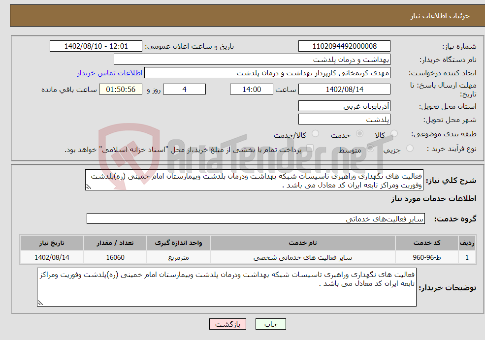 تصویر کوچک آگهی نیاز انتخاب تامین کننده-فعالیت های نگهداری وراهبری تاسیسات شبکه بهداشت ودرمان پلدشت وبیمارستان امام خمینی (ره)پلدشت وفوریت ومراکز تابعه ایران کد معادل می باشد .