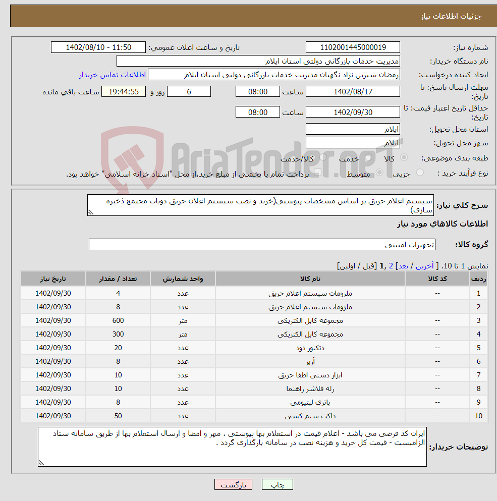 تصویر کوچک آگهی نیاز انتخاب تامین کننده-سیستم اعلام حریق بر اساس مشخصات پیوستی(خرید و نصب سیستم اعلان حریق دوباب مجتمع ذخیره سازی)