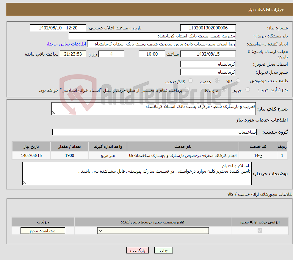 تصویر کوچک آگهی نیاز انتخاب تامین کننده-تخریب و بازسازی شعبه مرکزی پست بانک استان کرمانشاه 