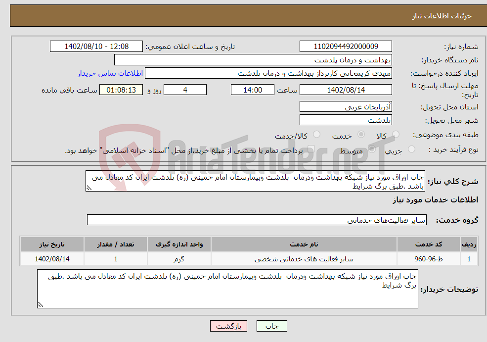 تصویر کوچک آگهی نیاز انتخاب تامین کننده-چاپ اوراق مورد نیاز شبکه بهداشت ودرمان پلدشت وبیمارستان امام خمینی (ره) پلدشت ایران کد معادل می باشد .طبق برگ شرایط 