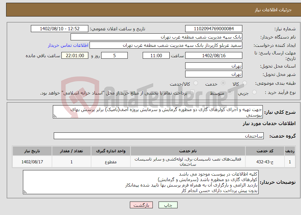 تصویر کوچک آگهی نیاز انتخاب تامین کننده-جهت تهیه و اجرای کولرهای گازی دو منظوره گرمایش و سرمایش پروژه آصف(بامیک) برابر پرسش بهای پیوستی