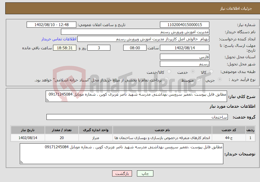 تصویر کوچک آگهی نیاز انتخاب تامین کننده-مطابق فایل پیوست ،تعمیر سرویس بهداشتی مدرسه شهید ناصر عزیزی کوپن . شماره موبایل 09171245084