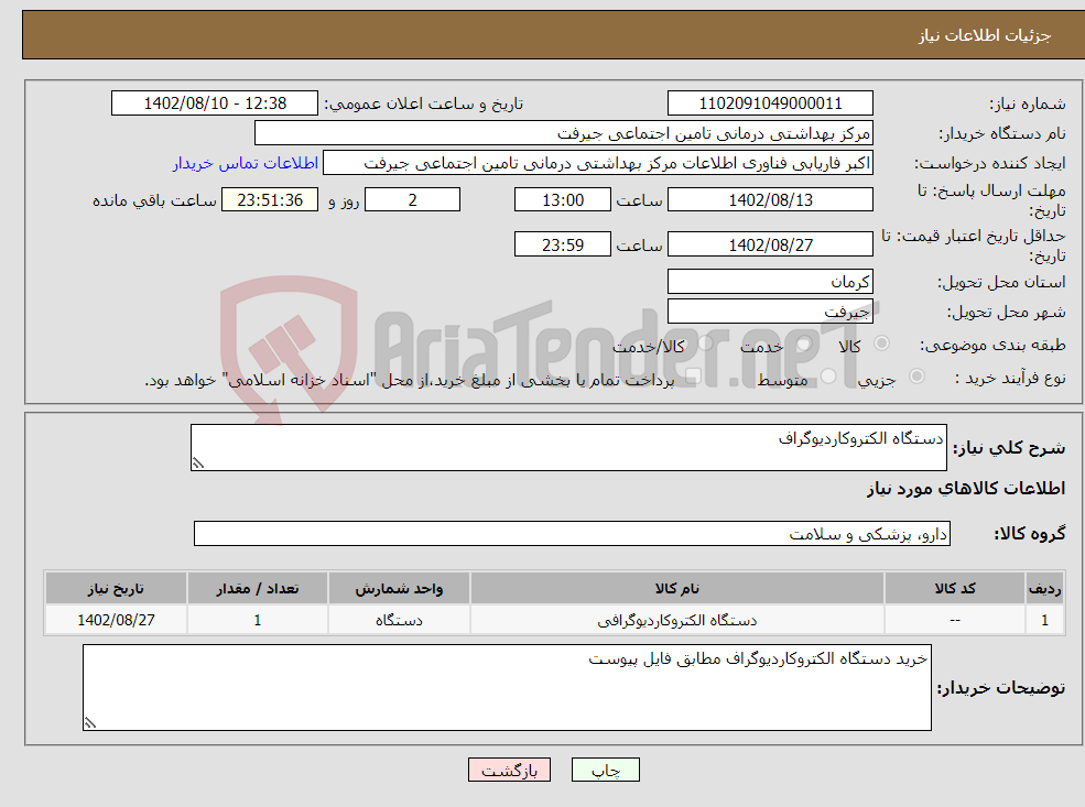 تصویر کوچک آگهی نیاز انتخاب تامین کننده-دستگاه الکتروکاردیوگراف 