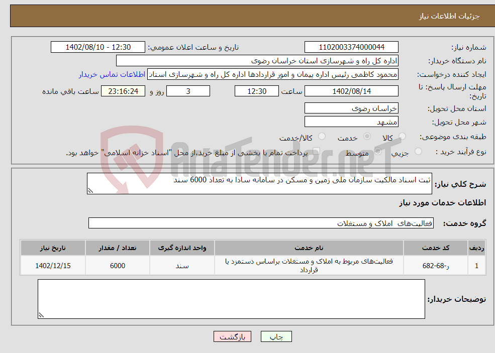 تصویر کوچک آگهی نیاز انتخاب تامین کننده-ثبت اسناد مالکیت سازمان ملی زمین و مسکن در سامانه سادا به تعداد 6000 سند 