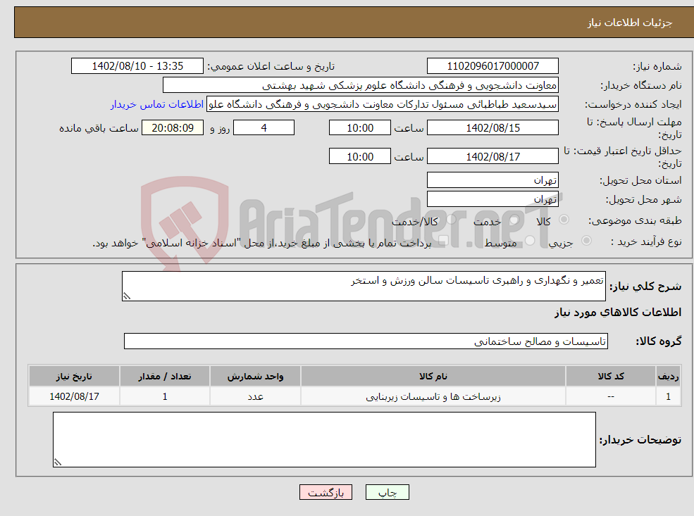 تصویر کوچک آگهی نیاز انتخاب تامین کننده-تعمیر و نگهداری و راهبری تاسیسات سالن ورزش و استخر