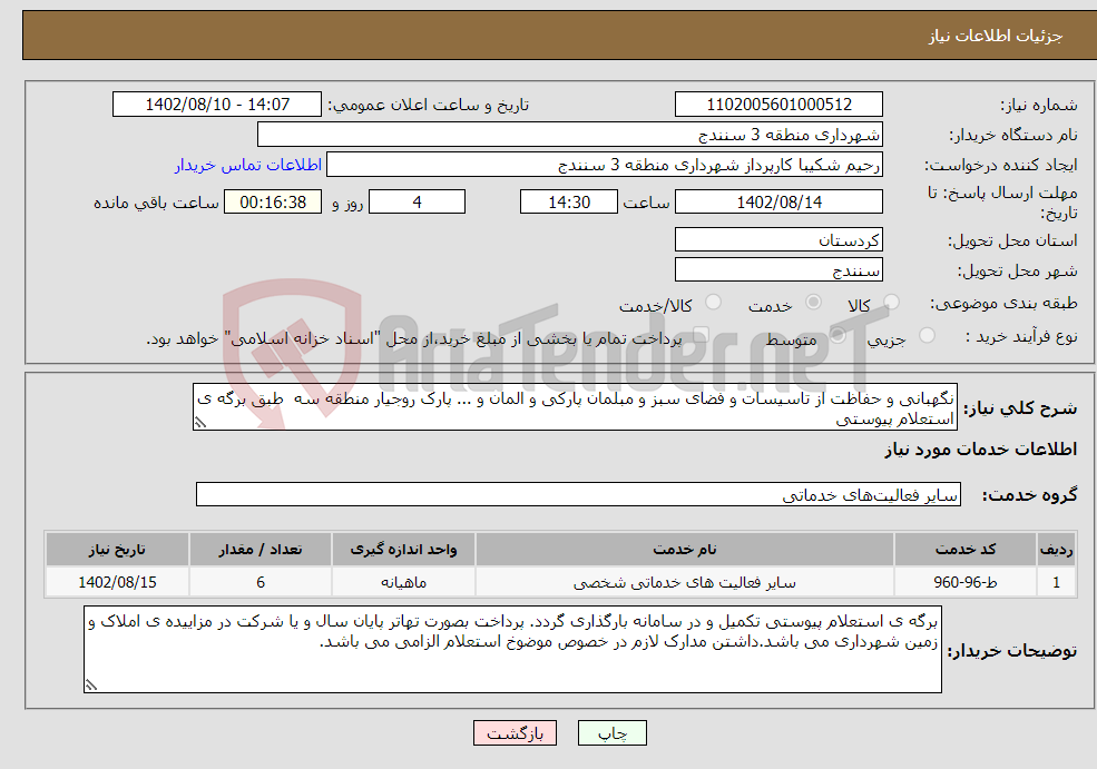 تصویر کوچک آگهی نیاز انتخاب تامین کننده-نگهبانی و حفاظت از تاسیسات و فضای سبز و مبلمان پارکی و المان و ... پارک روجیار منطقه سه طبق برگه ی استعلام پیوستی