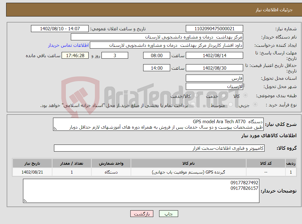 تصویر کوچک آگهی نیاز انتخاب تامین کننده-دستگاه GPS model Ara Tech AT70 طبق مشخصات پیوست و دو سال خدمات پس از فروش به همراه دوره های آموزشهای لازم حداقل دوبار کالبراسیون در طول سال