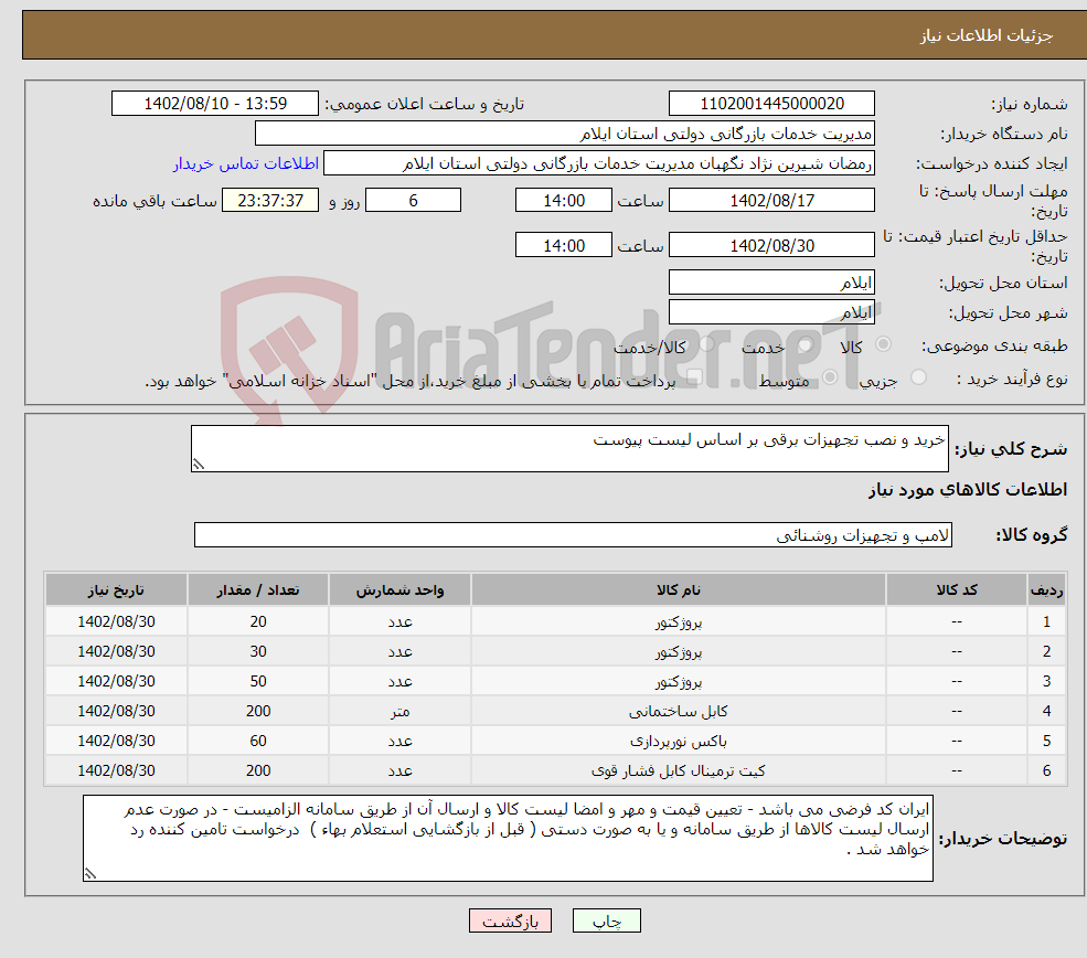 تصویر کوچک آگهی نیاز انتخاب تامین کننده-خرید و نصب تجهیزات برقی بر اساس لیست پیوست