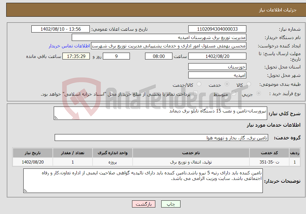 تصویر کوچک آگهی نیاز انتخاب تامین کننده-نیرورسان-تامین و نصب 15 دستگاه تابلو برق دیماند