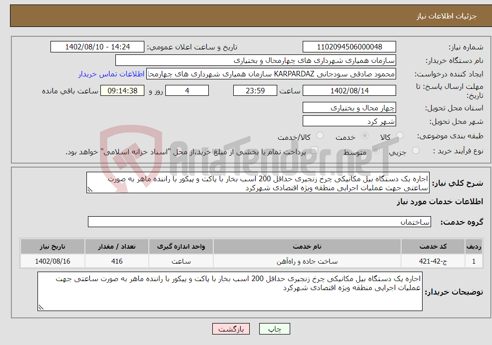 تصویر کوچک آگهی نیاز انتخاب تامین کننده-اجاره یک دستگاه بیل مکانیکی چرخ زنجیری حداقل 200 اسب بخار با پاکت و پیکور با راننده ماهر به صورت ساعتی جهت عملیات اجرایی منطقه ویژه اقتصادی شهرکرد