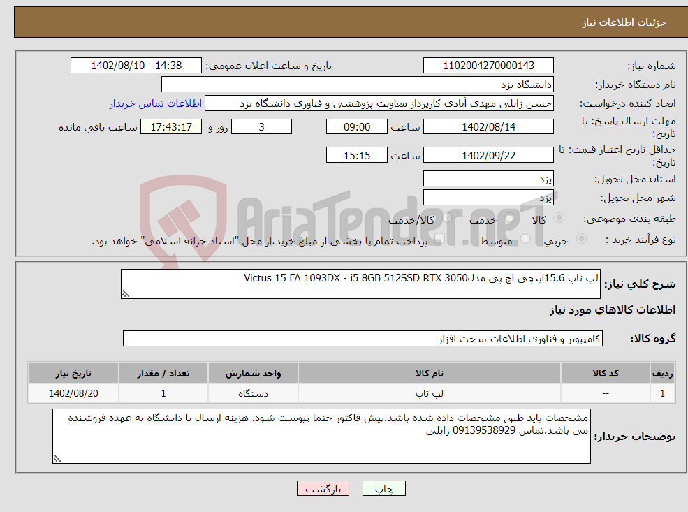 تصویر کوچک آگهی نیاز انتخاب تامین کننده-لپ تاپ 15.6اینچی اچ پی مدلVictus 15 FA 1093DX - i5 8GB 512SSD RTX 3050 