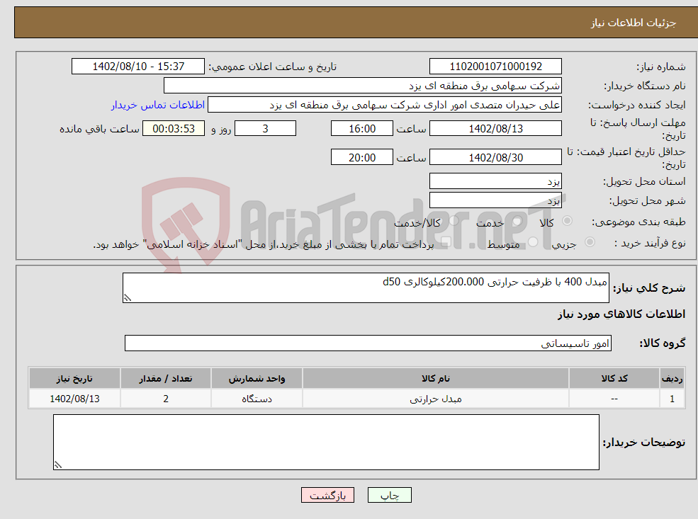 تصویر کوچک آگهی نیاز انتخاب تامین کننده-مبدل 400 با ظرفیت حرارتی 200.000کیلوکالری d50 