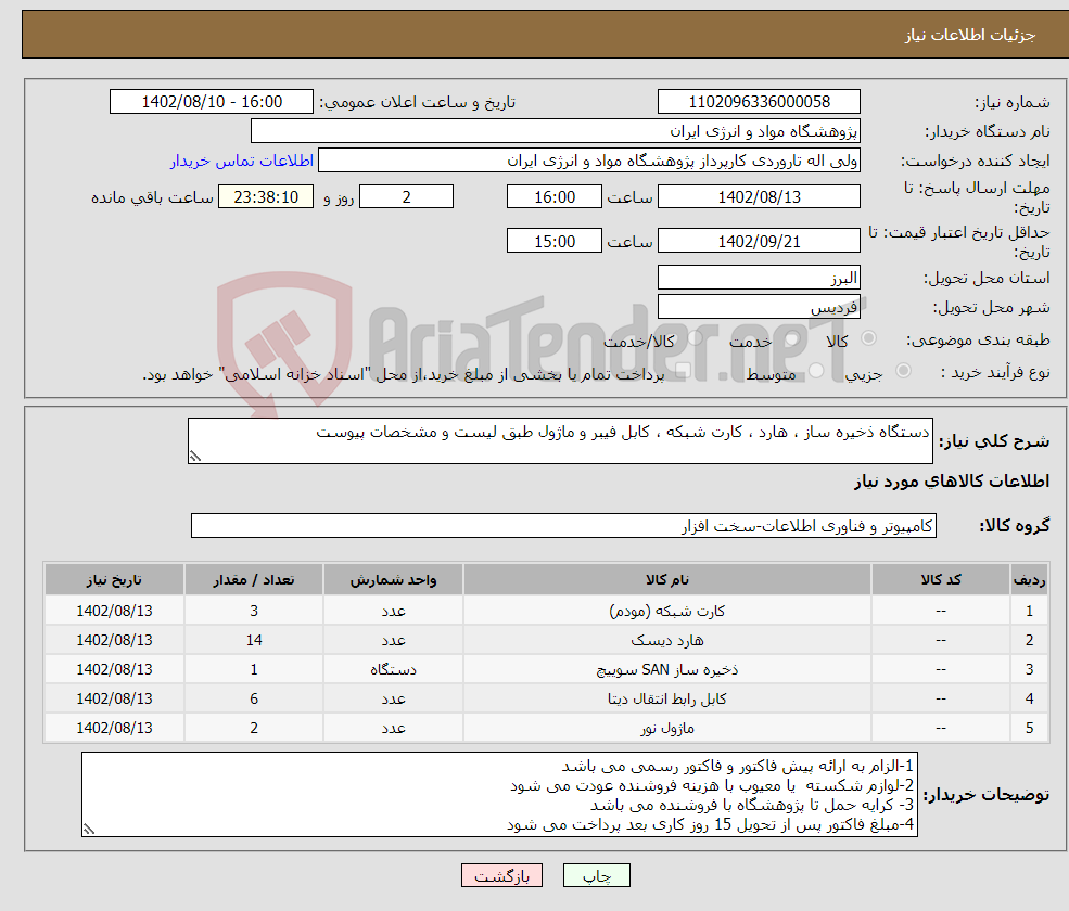 تصویر کوچک آگهی نیاز انتخاب تامین کننده-دستگاه ذخیره ساز ، هارد ، کارت شبکه ، کابل فیبر و ماژول طبق لیست و مشخصات پیوست