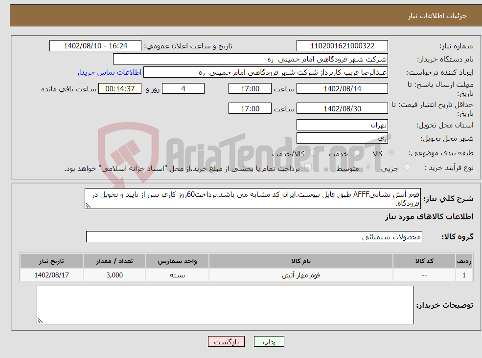 تصویر کوچک آگهی نیاز انتخاب تامین کننده-فوم آتش نشانیAFFF طبق فایل پیوست.ایران کد مشابه می باشد.پرداخت60روز کاری پس از تایید و تحویل در فرودگاه.