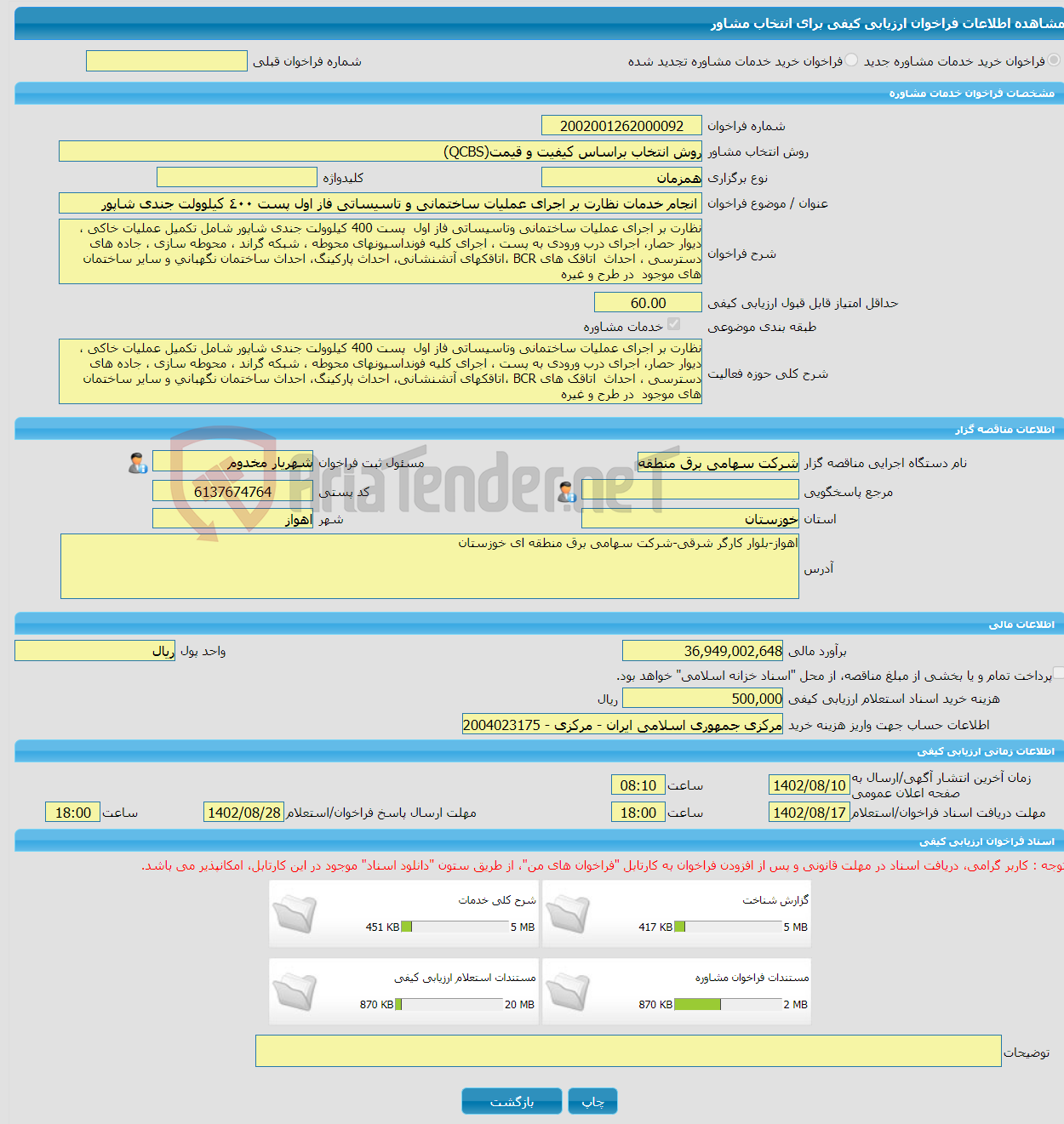 تصویر کوچک آگهی خرید خدمات مشاوره انجام خدمات نظارت بر اجرای عملیات ساختمانی و تاسیساتی فاز اول پست ٤٠٠ کیلوولت جندی شاپور