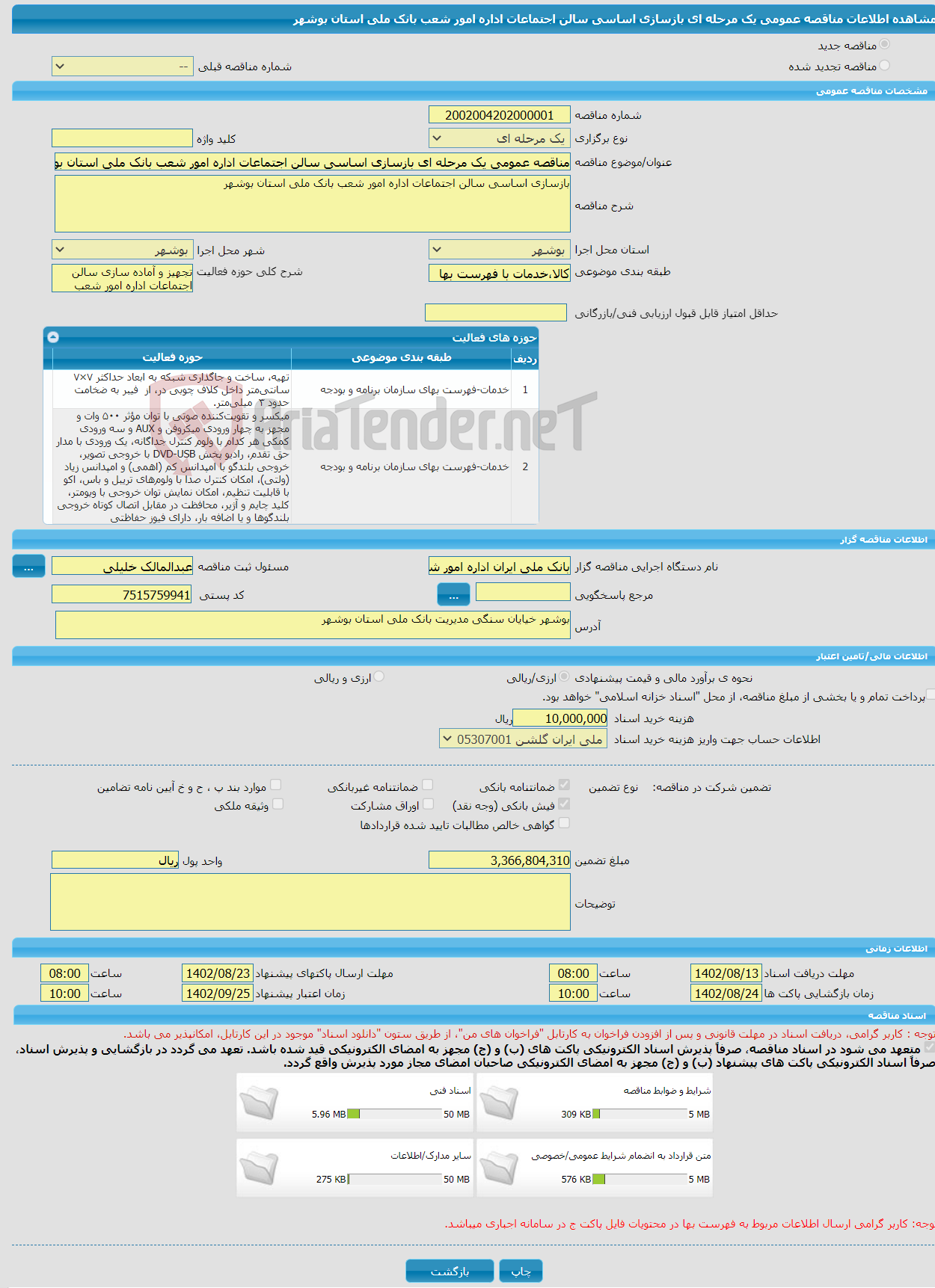 تصویر کوچک آگهی مناقصه عمومی یک مرحله ای بازسازی اساسی سالن اجتماعات اداره امور شعب بانک ملی استان بوشهر