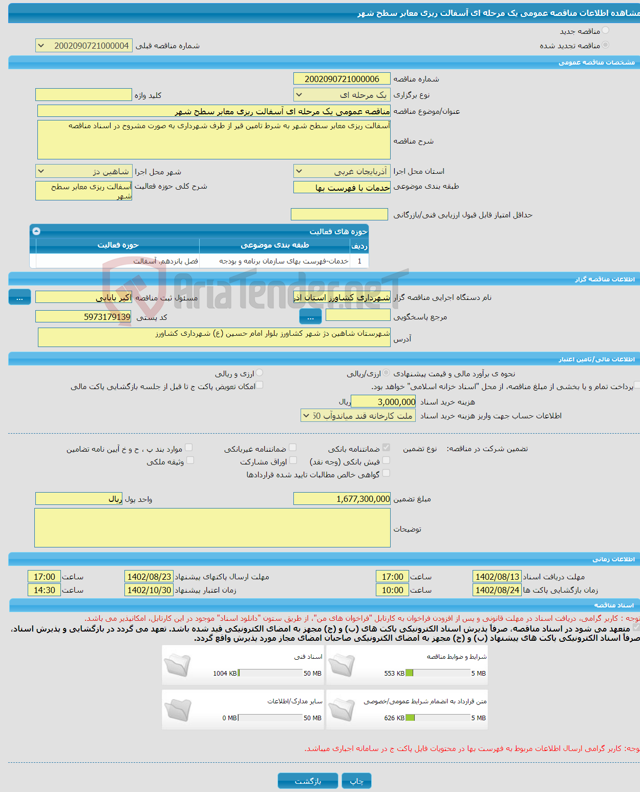 تصویر کوچک آگهی مناقصه عمومی یک مرحله ای آسفالت ریزی معابر سطح شهر