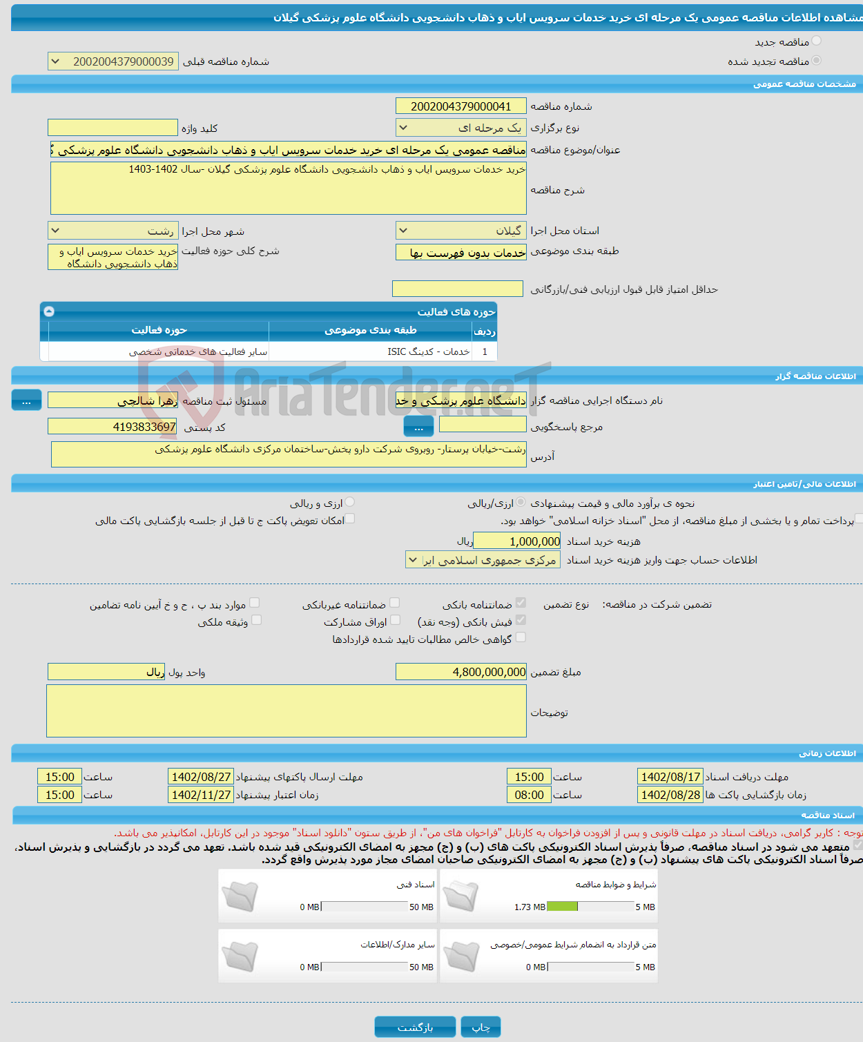 تصویر کوچک آگهی مناقصه عمومی یک مرحله ای خرید خدمات سرویس ایاب و ذهاب دانشجویی دانشگاه علوم پزشکی گیلان 