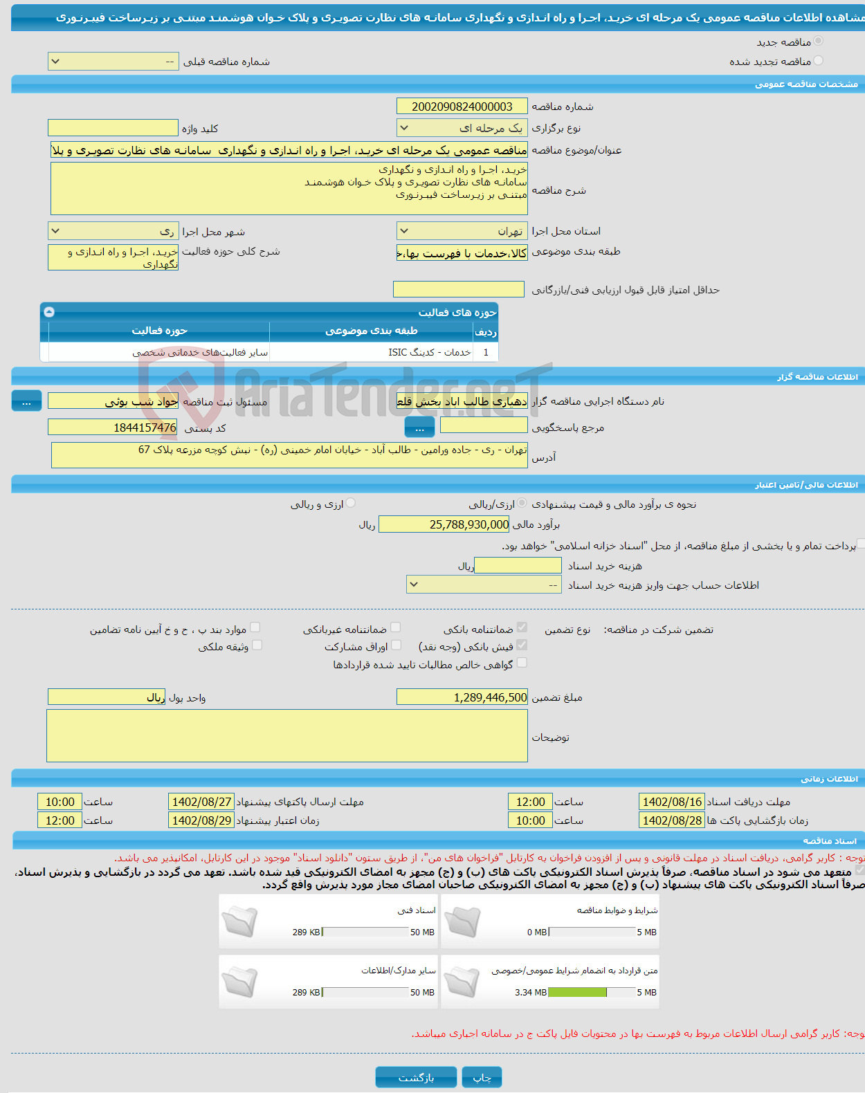 تصویر کوچک آگهی مناقصه عمومی یک مرحله ای خریـد، اجـرا و راه انـدازی و نگهداری سامانـه های نظارت تصویـری و پلاک خـوان هوشمنـد مبتنـی بر زیـرساخت فیبـرنـوری