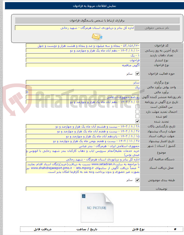 تصویر کوچک آگهی خرید خدمات نقلیه(انجام سرویس ایاب و ذهاب کارکنان بندر شهید رجایی با اتوبوس و مینی بوس)