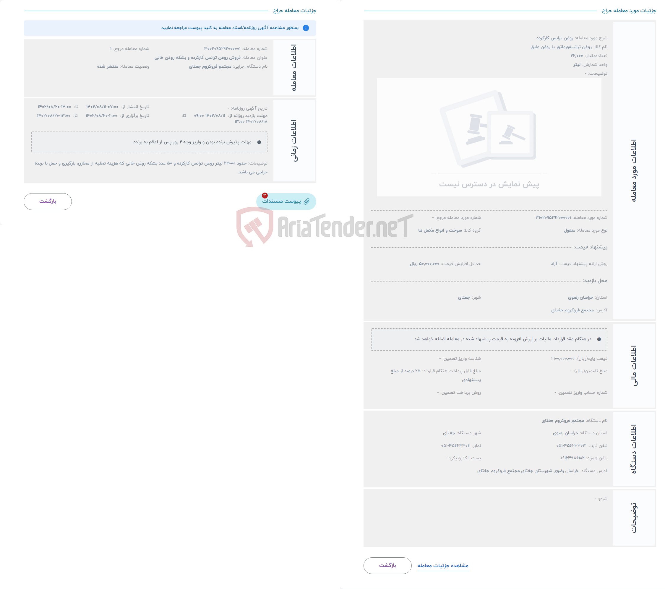 تصویر کوچک آگهی حراج روغن ترانس کارکرده