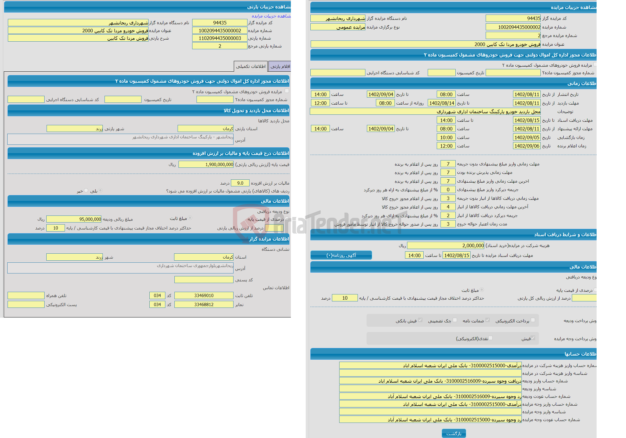 تصویر کوچک آگهی مزایده فروش مزدا تک کابین