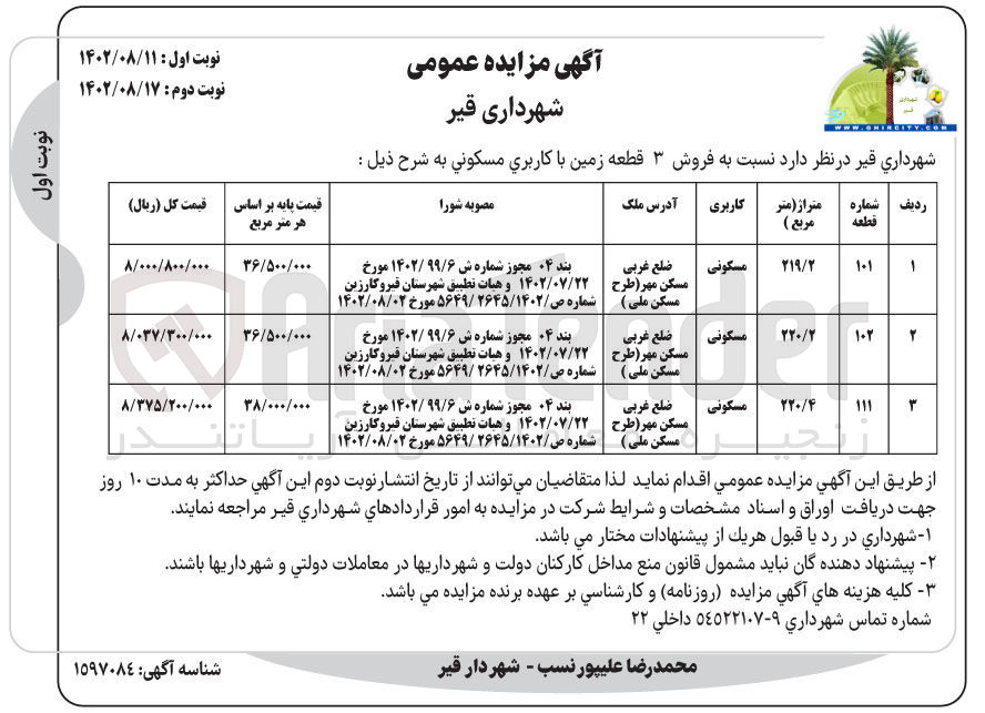 تصویر کوچک آگهی فروش 3 قطعه زمین با کاربری مسکونی در 3 ردیف 