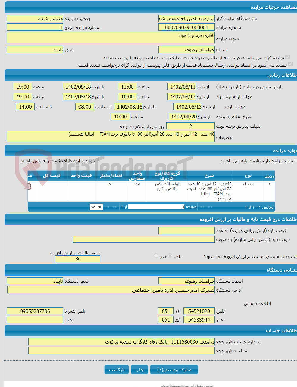 تصویر کوچک آگهی باطری فرسوده ups