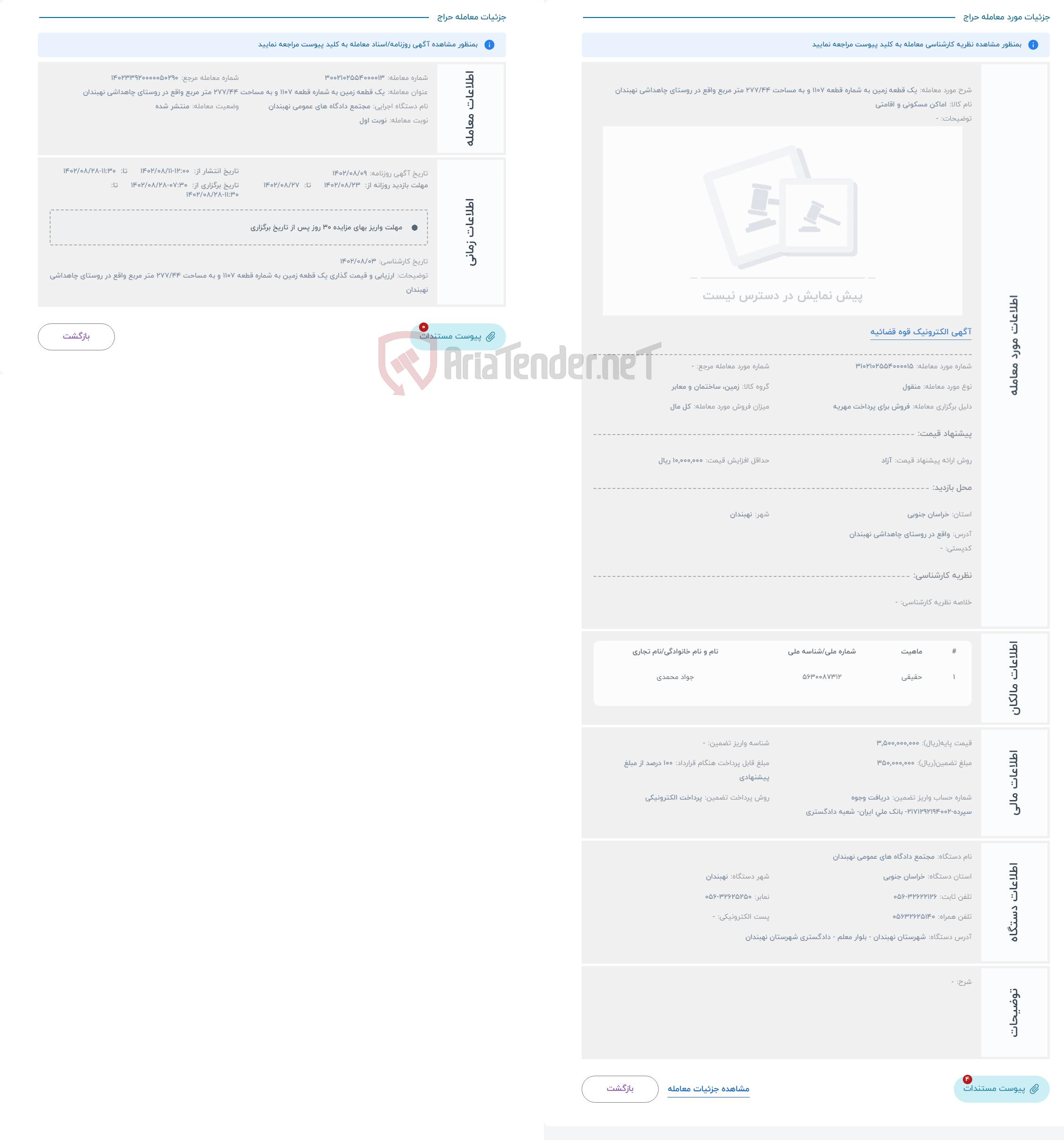 تصویر کوچک آگهی حراج یک قطعه زمین به شماره قطعه 1107 و به مساحت 277/44 متر مربع واقع در روستای چاهداشی نهبندان