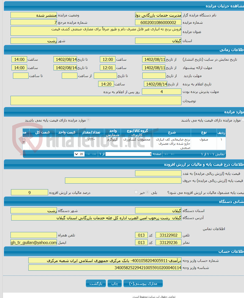 تصویر کوچک آگهی فروش برنج ته انباری غیر قابل مصرف دام و طیور صرفاً برای مصارف صنعتی کشف قیمت