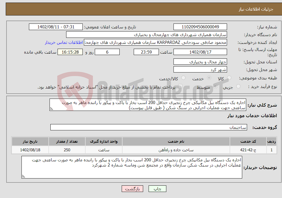 تصویر کوچک آگهی نیاز انتخاب تامین کننده-اجاره یک دستگاه بیل مکانیکی چرخ زنجیری حداقل 200 اسب بخار با پاکت و پیکور با راننده ماهر به صورت ساعتی جهت عملیات اجرایی در سنگ شکن ( طبق فایل پیوست)