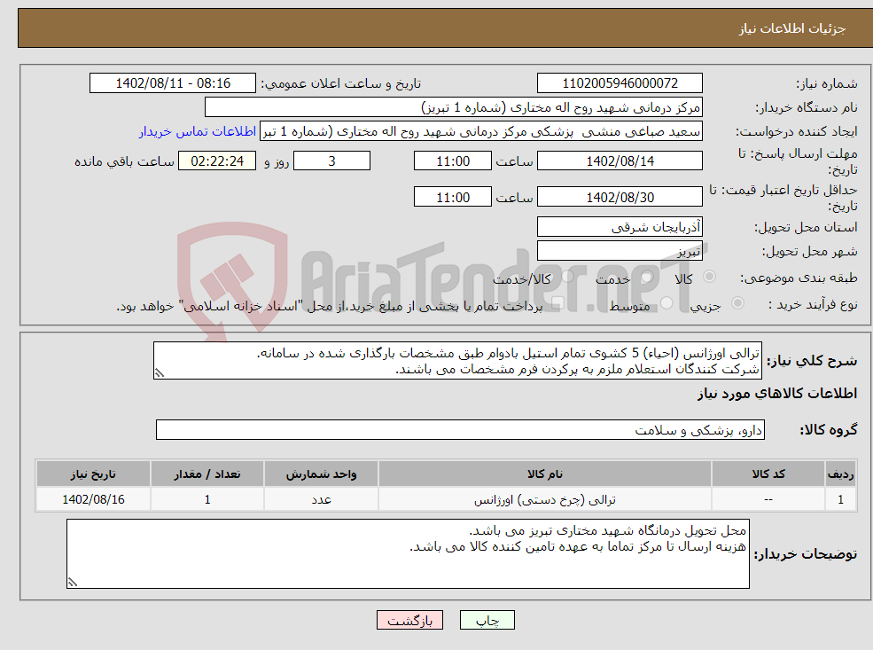 تصویر کوچک آگهی نیاز انتخاب تامین کننده-ترالی اورژانس (احیاء) 5 کشوی تمام استیل بادوام طبق مشخصات بارگذاری شده در سامانه. شرکت کنندگان استعلام ملزم به پرکردن فرم مشخصات می باشند.