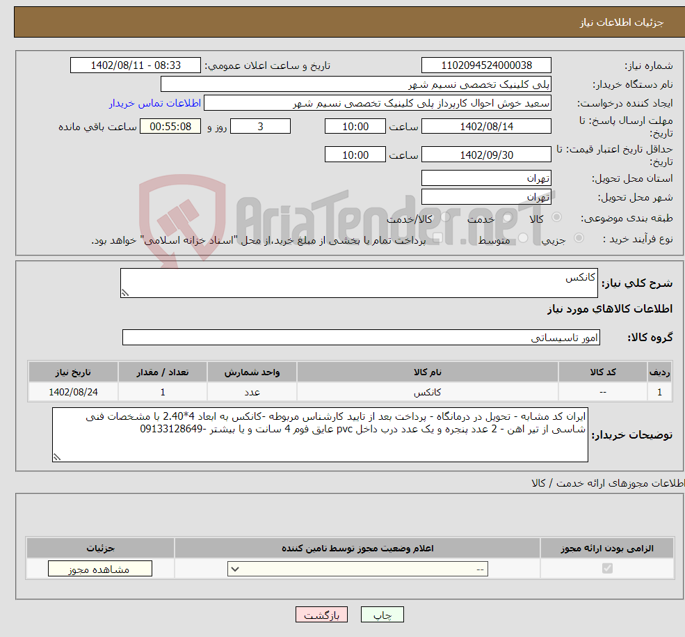 تصویر کوچک آگهی نیاز انتخاب تامین کننده-کانکس