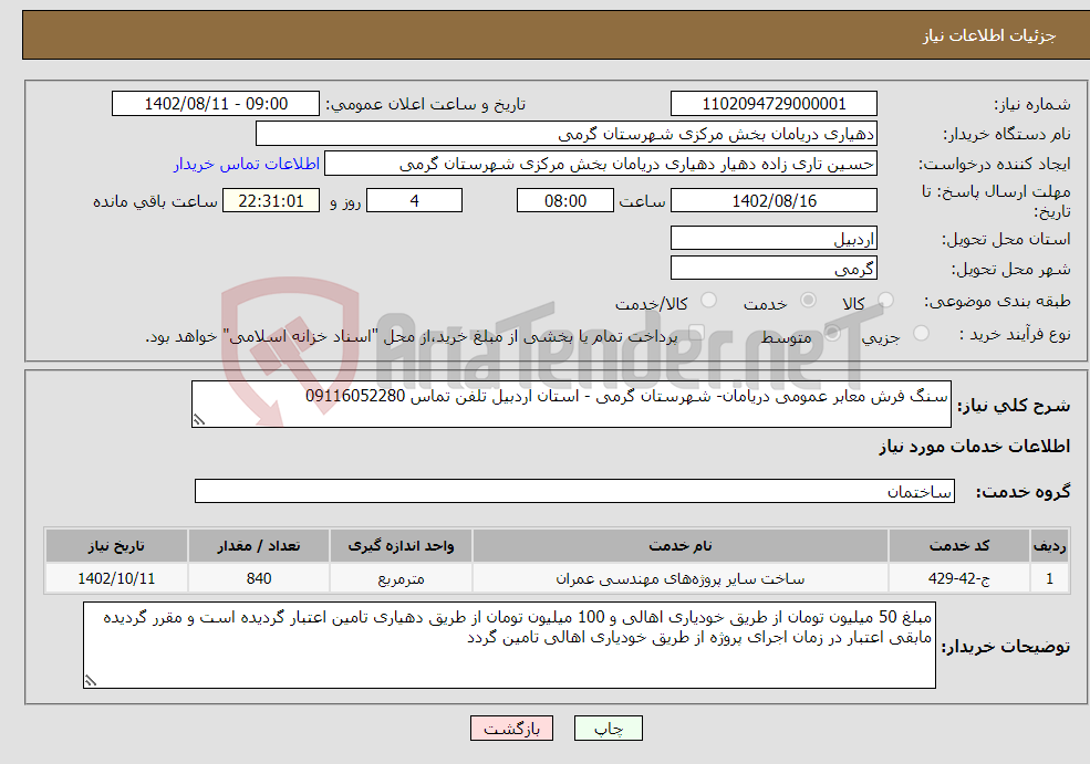 تصویر کوچک آگهی نیاز انتخاب تامین کننده-سنگ فرش معابر عمومی دریامان- شهرستان گرمی - استان اردبیل تلفن تماس 09116052280