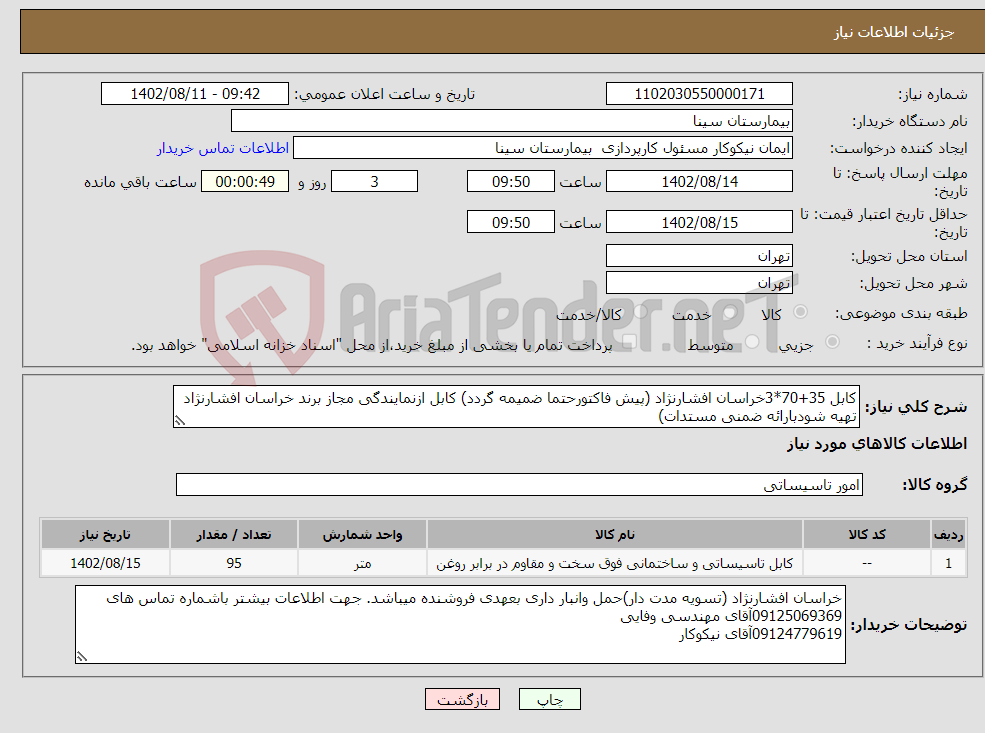 تصویر کوچک آگهی نیاز انتخاب تامین کننده-کابل 35+70*3خراسان افشارنژاد (پیش فاکتورحتما ضمیمه گردد) کابل ازنمایندگی مجاز برند خراسان افشارنژاد تهیه شودبارائه ضمنی مستدات)