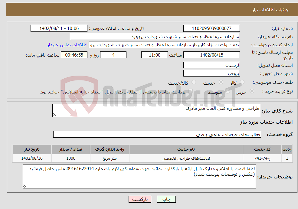 تصویر کوچک آگهی نیاز انتخاب تامین کننده-طراحی و مشاوره فنی المان مهر مادری 