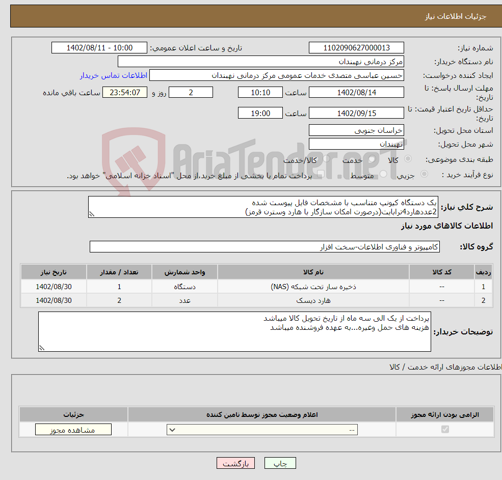 تصویر کوچک آگهی نیاز انتخاب تامین کننده-یک دستگاه کیونپ متناسب با مشخصات فایل پیوست شده 2عددهارد4ترابایت(درصورت امکان سازگار با هارد وسترن قرمز)