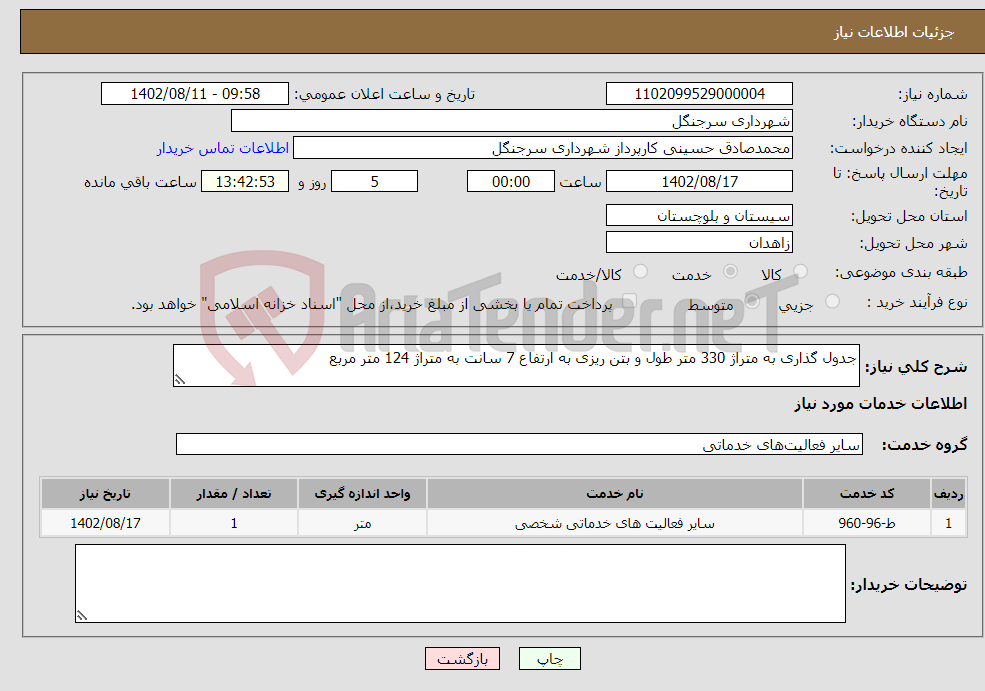 تصویر کوچک آگهی نیاز انتخاب تامین کننده-جدول گذاری به متراژ 330 متر طول و بتن ریزی به ارتفاع 7 سانت به متراژ 124 متر مربع