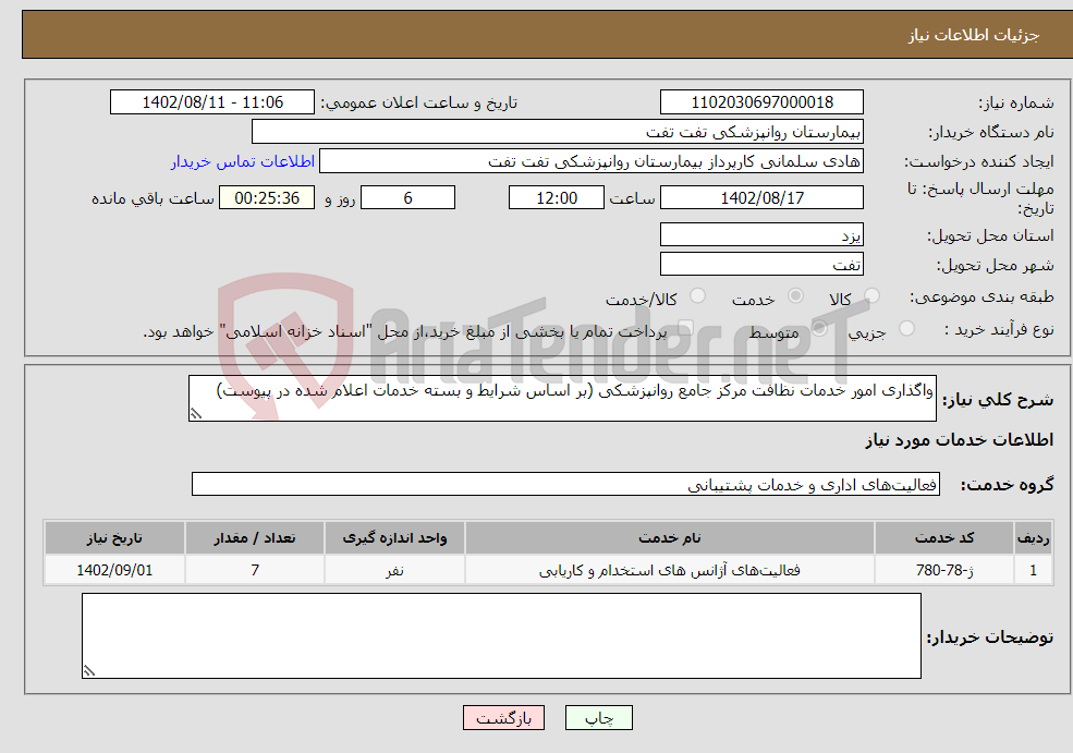 تصویر کوچک آگهی نیاز انتخاب تامین کننده-واگذاری امور خدمات نظافت مرکز جامع روانپزشکی (بر اساس شرایط و بسته خدمات اعلام شده در پیوست)