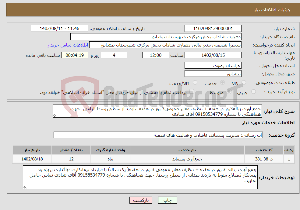 تصویر کوچک آگهی نیاز انتخاب تامین کننده-جمع آوری زباله3روز در هفته + تنظیف معابر عمومی3 روز در هفته -بازدید از سطح روستا الزامی- جهت هماهنگی با شماره 09158534779 آقای شادی