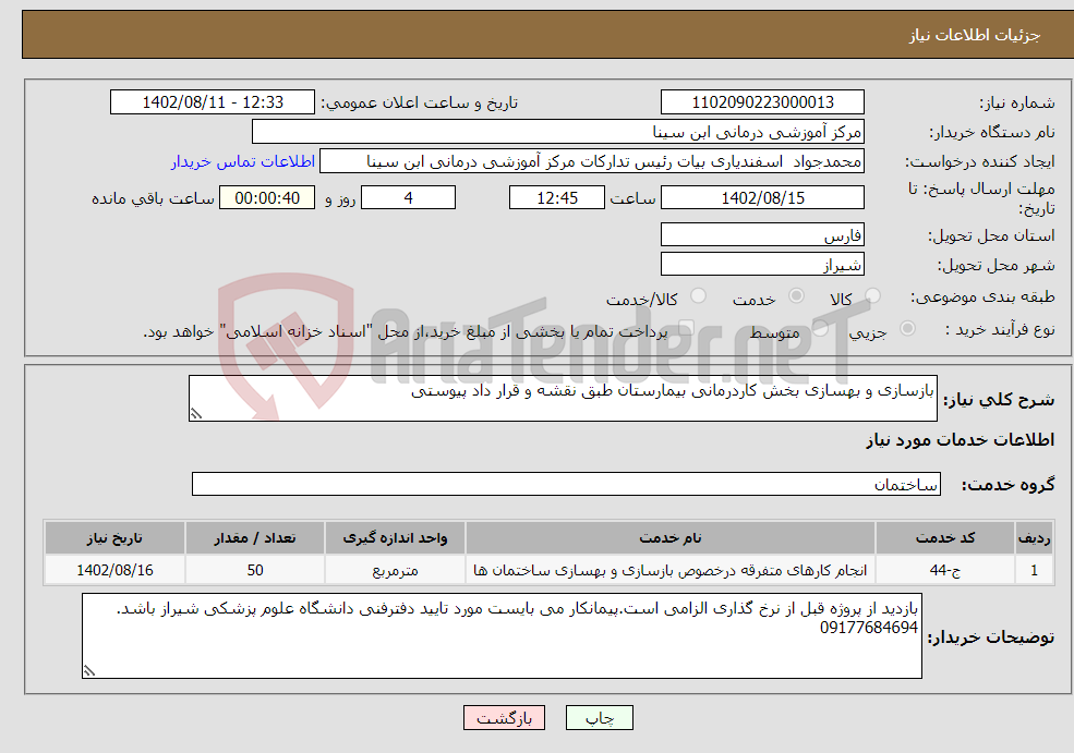 تصویر کوچک آگهی نیاز انتخاب تامین کننده-بازسازی و بهسازی بخش کاردرمانی بیمارستان طبق نقشه و قرار داد پیوستی